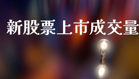 新股票上市成交量_https://qh.lansai.wang_新股数据_第1张