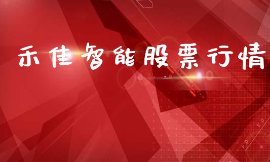 禾佳智能股票行情_https://qh.lansai.wang_新股数据_第1张