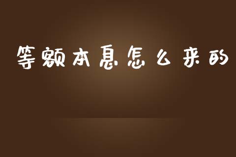 等额本息怎么来的_https://qh.lansai.wang_新股数据_第1张