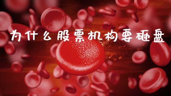 为什么股票机构要砸盘_https://qh.lansai.wang_期货理财_第1张