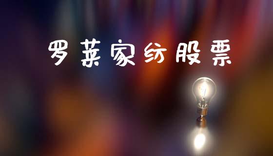 罗莱家纺股票_https://qh.lansai.wang_期货喊单_第1张
