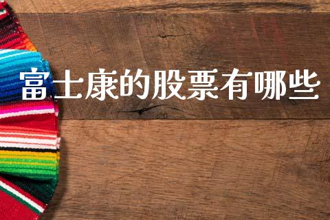 富士康的股票有哪些_https://qh.lansai.wang_期货喊单_第1张