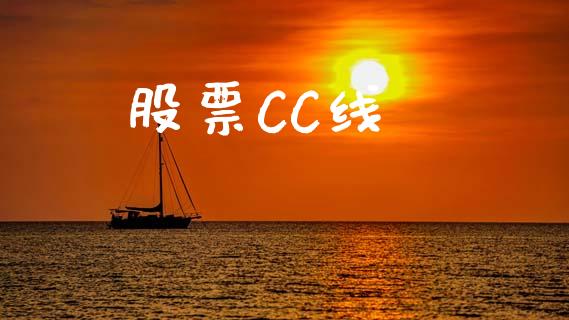 股票CC线_https://qh.lansai.wang_期货理财_第1张
