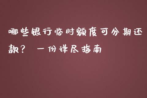 哪些银行临时额度可分期还款？ 一份详尽指南_https://qh.lansai.wang_股票技术分析_第1张