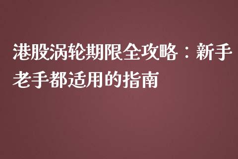 港股涡轮期限全攻略：新手老手都适用的指南_https://qh.lansai.wang_期货理财_第1张