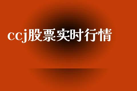 ccj股票实时行情_https://qh.lansai.wang_期货喊单_第1张