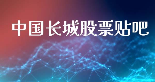 中国长城股票贴吧_https://qh.lansai.wang_期货理财_第1张