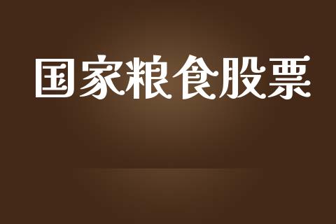 国家粮食股票_https://qh.lansai.wang_期货理财_第1张