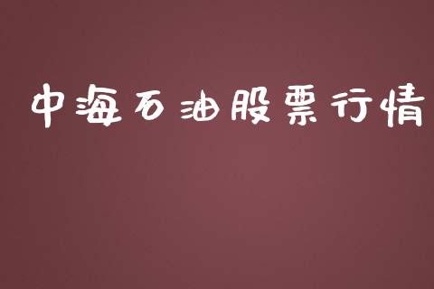 中海石油股票行情_https://qh.lansai.wang_新股数据_第1张