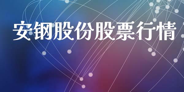 安钢股份股票行情_https://qh.lansai.wang_股票新闻_第1张