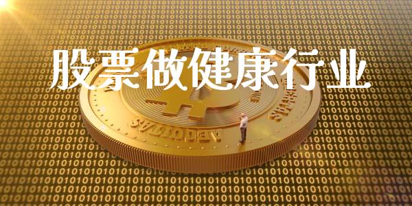股票做健康行业_https://qh.lansai.wang_期货喊单_第1张