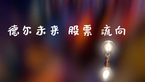 德尔未来 股票 流向_https://qh.lansai.wang_期货怎么玩_第1张
