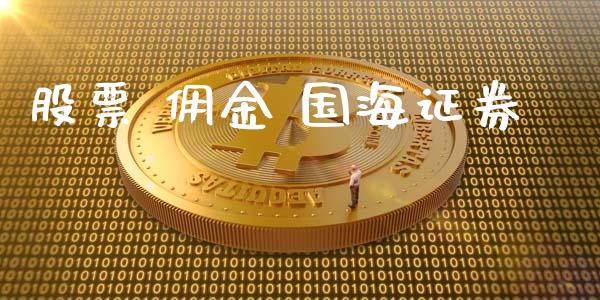 股票 佣金 国海证券_https://qh.lansai.wang_期货喊单_第1张