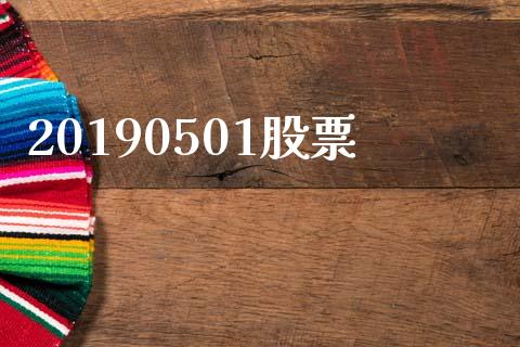20190501股票_https://qh.lansai.wang_新股数据_第1张