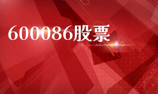 600086股票_https://qh.lansai.wang_新股数据_第1张