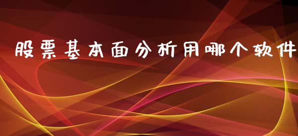 股票基本面分析用哪个软件_https://qh.lansai.wang_期货喊单_第1张