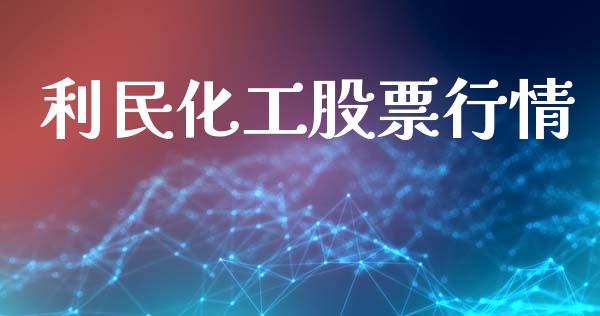 利民化工股票行情_https://qh.lansai.wang_新股数据_第1张