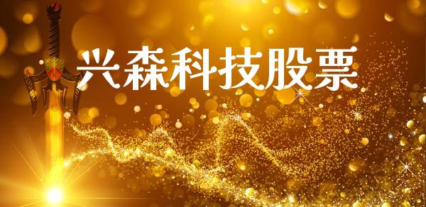 兴森科技股票_https://qh.lansai.wang_新股数据_第1张