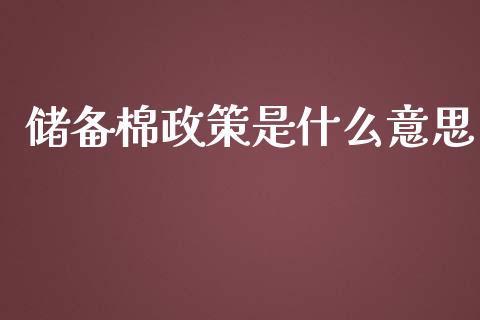 储备棉政策是什么意思_https://qh.lansai.wang_海康威视股票_第1张