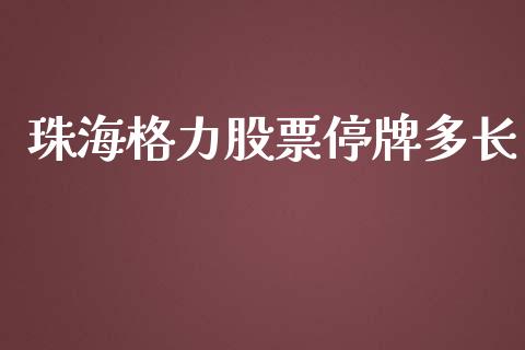 珠海格力股票停牌多长_https://qh.lansai.wang_期货喊单_第1张