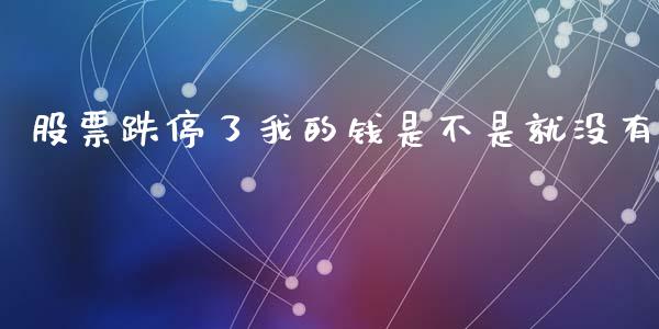 股票跌停了我的钱是不是就没有_https://qh.lansai.wang_新股数据_第1张