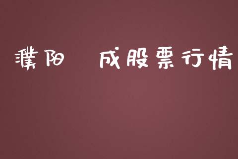 濮阳恵成股票行情_https://qh.lansai.wang_新股数据_第1张