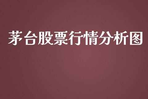 茅台股票行情分析图_https://qh.lansai.wang_期货喊单_第1张