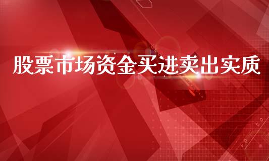 股票市场资金买进卖出实质_https://qh.lansai.wang_期货理财_第1张