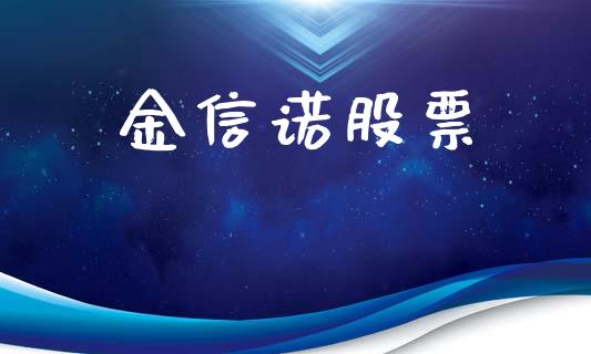 金信诺股票_https://qh.lansai.wang_期货理财_第1张