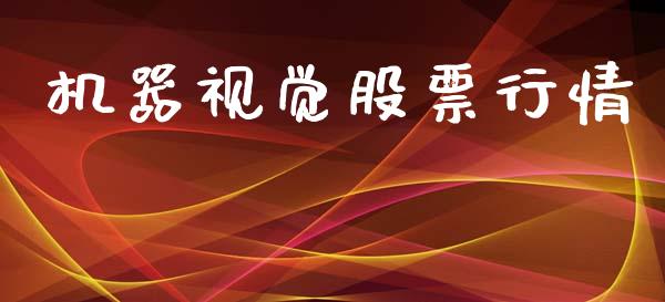 机器视觉股票行情_https://qh.lansai.wang_新股数据_第1张