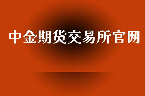 中金期货交易所官网_https://qh.lansai.wang_海康威视股票_第1张