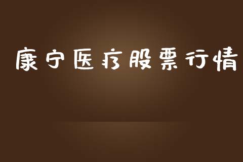康宁医疗股票行情_https://qh.lansai.wang_新股数据_第1张