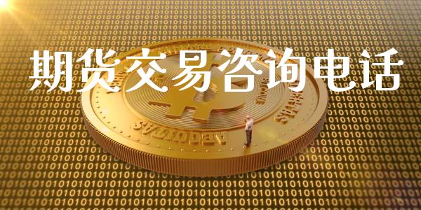 期货交易咨询电话_https://qh.lansai.wang_期货理财_第1张