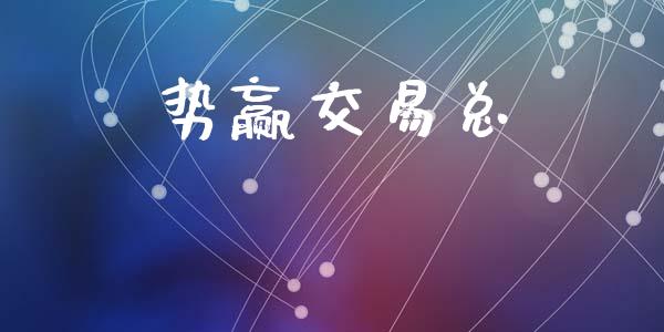 势赢交易总_https://qh.lansai.wang_期货怎么玩_第1张
