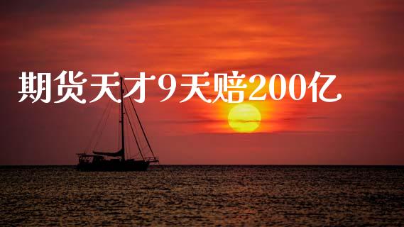 期货天才9天赔200亿_https://qh.lansai.wang_期货喊单_第1张