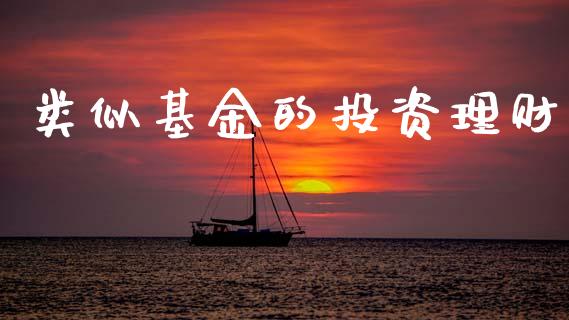 类似基金的投资理财_https://qh.lansai.wang_期货理财_第1张