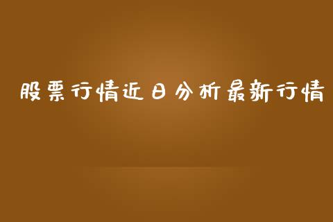 股票行情近日分析最新行情_https://qh.lansai.wang_期货喊单_第1张