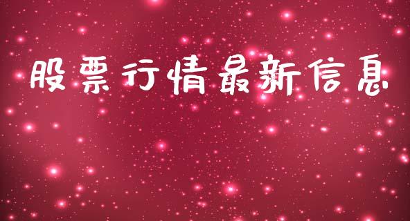 股票行情最新信息_https://qh.lansai.wang_新股数据_第1张