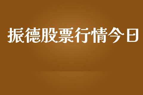 振德股票行情今日_https://qh.lansai.wang_新股数据_第1张