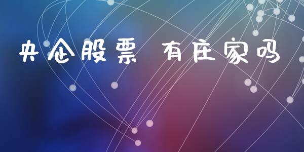 央企股票 有庄家吗_https://qh.lansai.wang_新股数据_第1张
