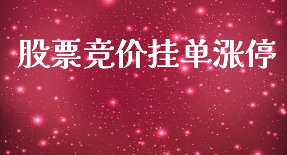 股票竞价挂单涨停_https://qh.lansai.wang_新股数据_第1张