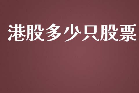 港股多少只股票_https://qh.lansai.wang_新股数据_第1张