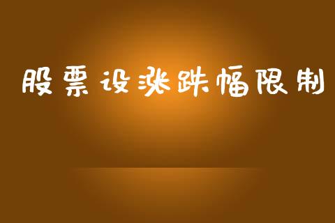 股票设涨跌幅限制_https://qh.lansai.wang_期货喊单_第1张