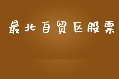 最北自贸区股票_https://qh.lansai.wang_新股数据_第1张
