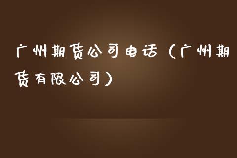 广州期货公司电话(广州期货有限公司)_股票技术分析_第1张_起点期货网 广州期货公司电话(广州期货有限公司)_https://qh.lansai.wang_股票技术分析_第1张