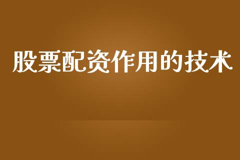 股票配资作用的技术_https://qh.lansai.wang_期货怎么玩_第1张