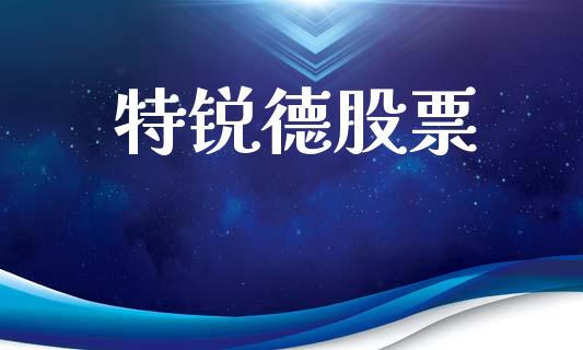特锐德股票_https://qh.lansai.wang_新股数据_第1张