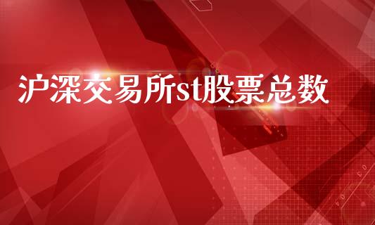 沪深交易所st股票总数_https://qh.lansai.wang_期货理财_第1张