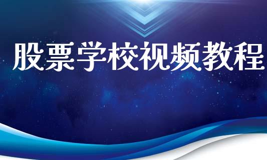 股票学校视频教程_https://qh.lansai.wang_期货喊单_第1张