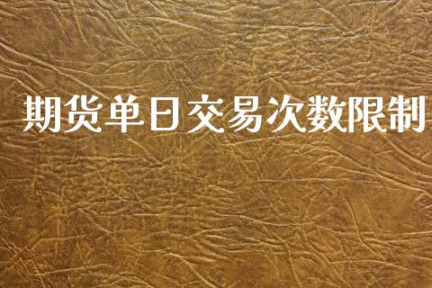 期货单日交易次数限制_https://qh.lansai.wang_期货理财_第1张